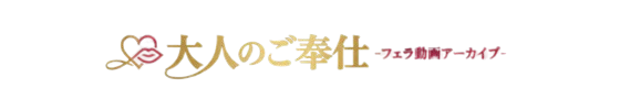 大人のご奉仕 -フェラ動画アーカイブ-